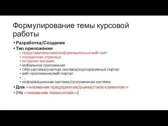 Формулирование темы курсовой работы Разработка/Создание Тип приложения представительский/информационный веб-сайт посадочная