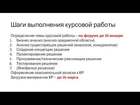 Шаги выполнения курсовой работы Определение темы курсовой работы – на