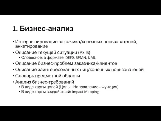 1. Бизнес-анализ Интервьюирование заказчика/конечных пользователей, анкетирование Описание текущей ситуации (AS