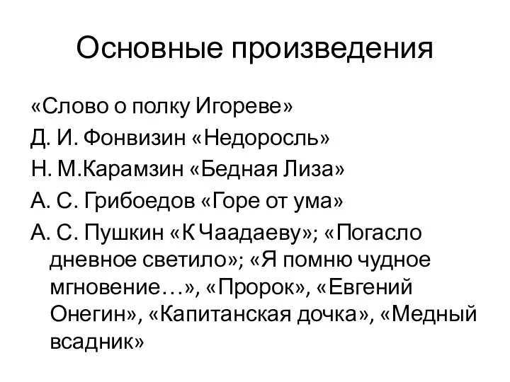 Основные произведения «Слово о полку Игореве» Д. И. Фонвизин «Недоросль»