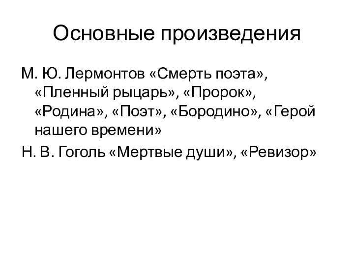 Основные произведения М. Ю. Лермонтов «Смерть поэта», «Пленный рыцарь», «Пророк»,