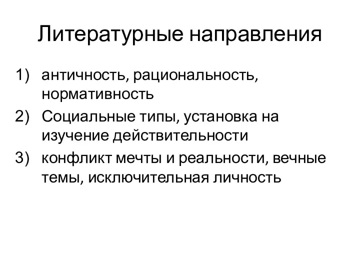 Литературные направления античность, рациональность, нормативность Социальные типы, установка на изучение