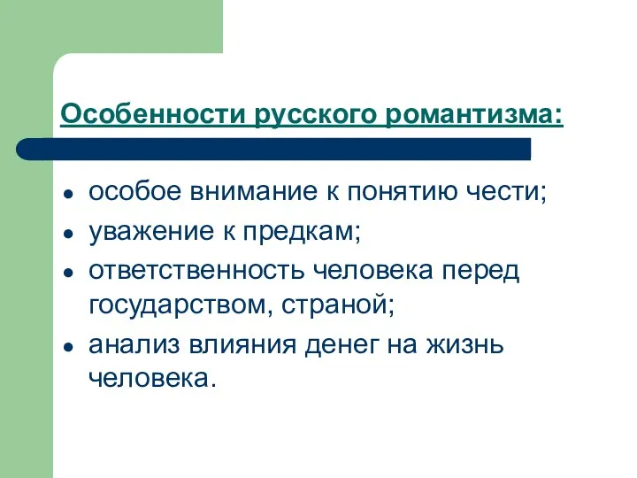 Особенности русского романтизма: особое внимание к понятию чести; уважение к