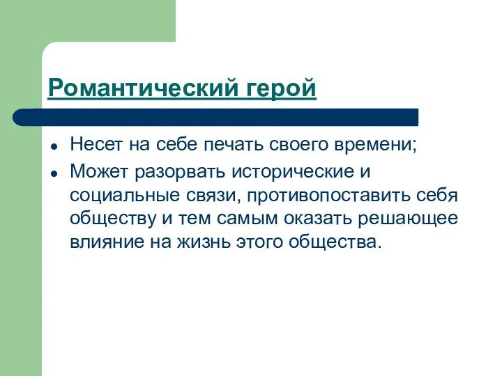 Романтический герой Несет на себе печать своего времени; Может разорвать