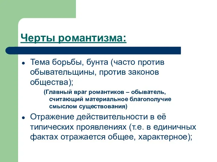 Черты романтизма: Тема борьбы, бунта (часто против обывательщины, против законов