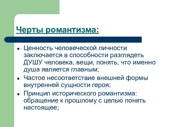 Черты романтизма: Ценность человеческой личности заключается в способности разглядеть ДУШУ