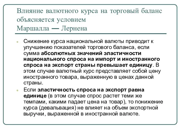 Влияние валютного курса на торговый баланс объясняется условием Маршалла —