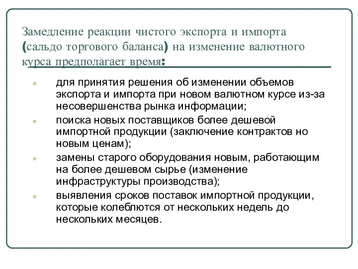 Замедление реакции чистого экспорта и импорта (сальдо торгового баланса) на