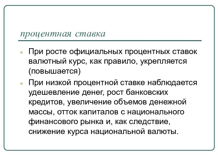 процентная ставка При росте офи­циальных процентных ставок валютный курс, как