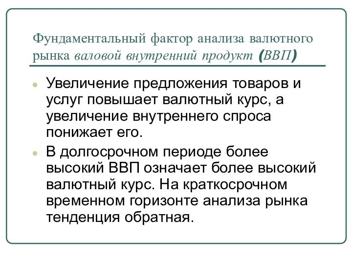 Фундаментальный фактор анализа валютного рынка валовой внутренний продукт (ВВП) Увеличение