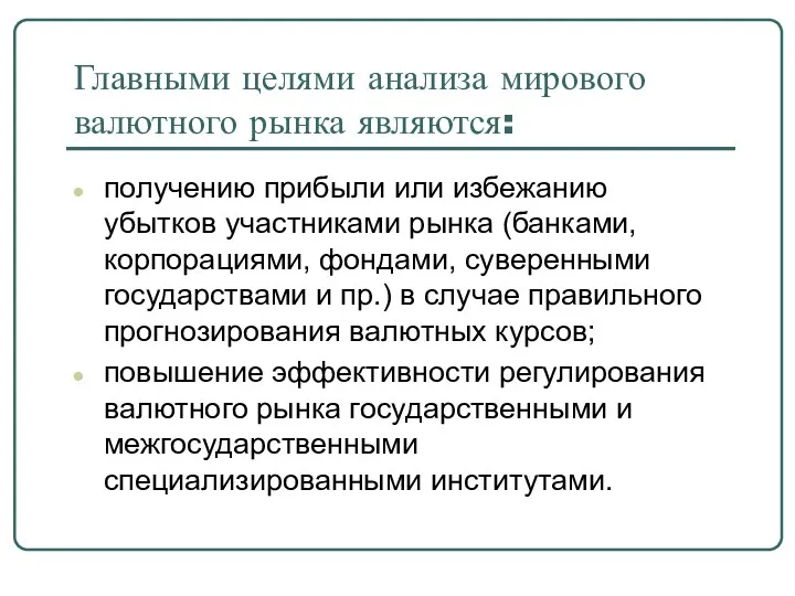 Главными целями анализа мирового валютного рынка являются: получению прибыли или