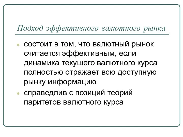 Подход эффективного валютного рынка состоит в том, что валютный рынок