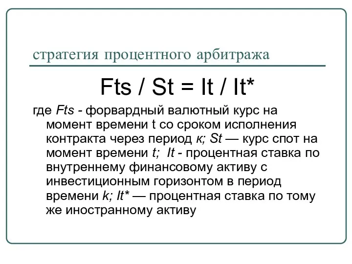 стратегия процентного арбитража Fts / St = It / It*