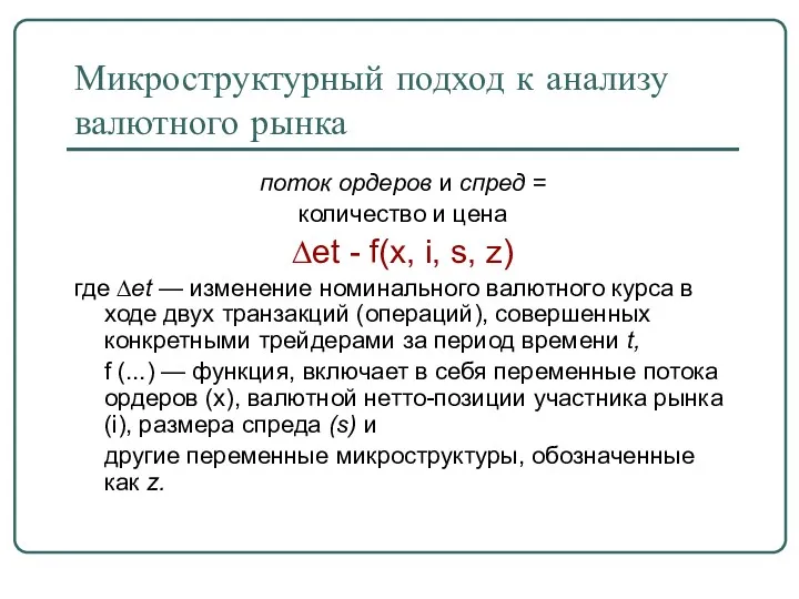 Микроструктурный подход к анализу валютного рынка поток ордеров и спред