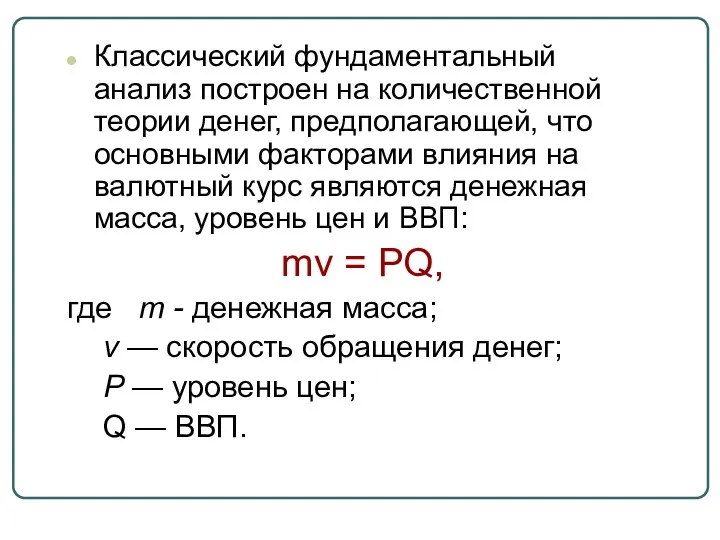 Классический фундаментальный анализ построен на количественной теории денег, предполагающей, что