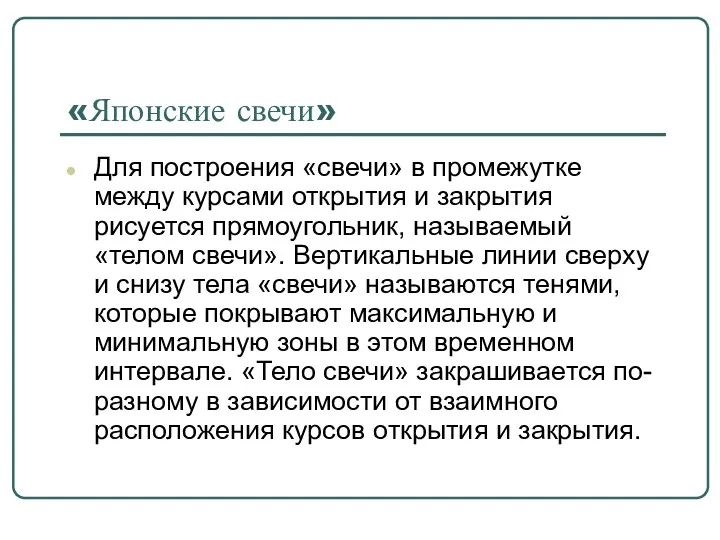 «Японские свечи» Для построения «свечи» в промежутке между курсами открытия