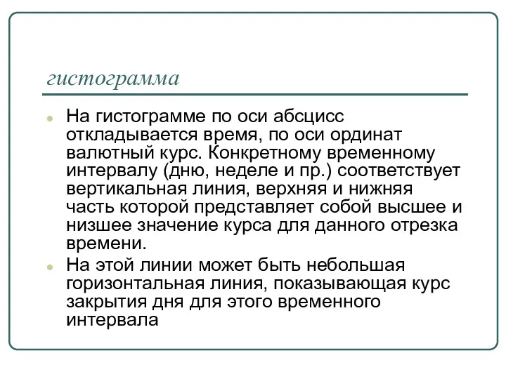 гистограмма На гистограмме по оси абсцисс откладывается время, по оси