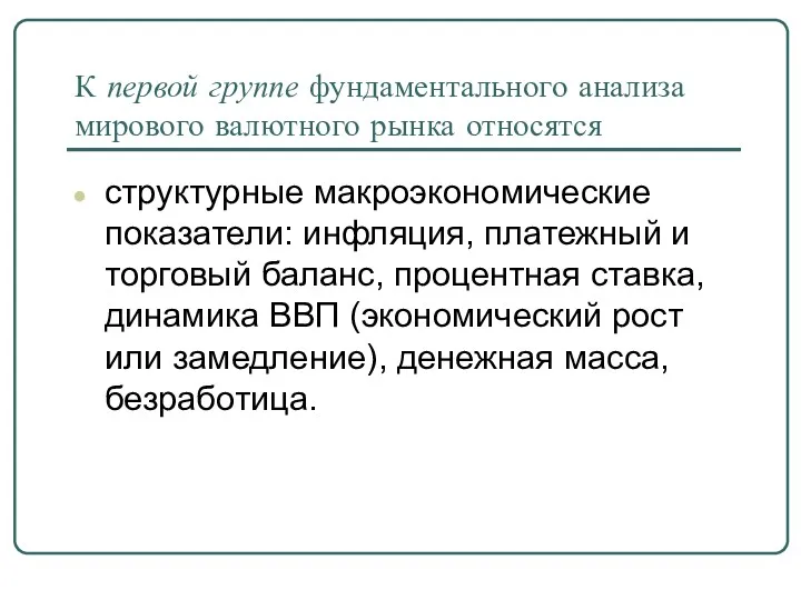 К первой группе фундаментального анализа мирового валютного рынка относятся структурные