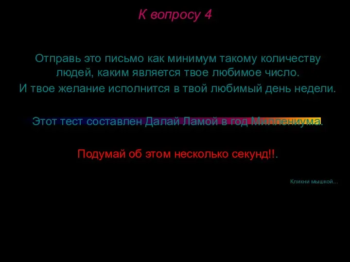 К вопросу 4 Отправь это письмо как минимум такому количеству