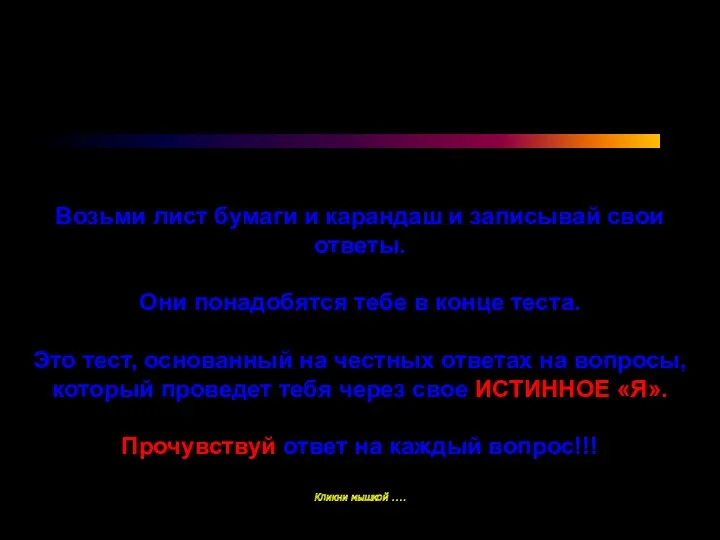 Возьми лист бумаги и карандаш и записывай свои ответы. Они