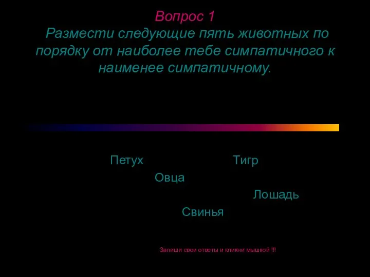 Вопрос 1 Размести следующие пять животных по порядку от наиболее