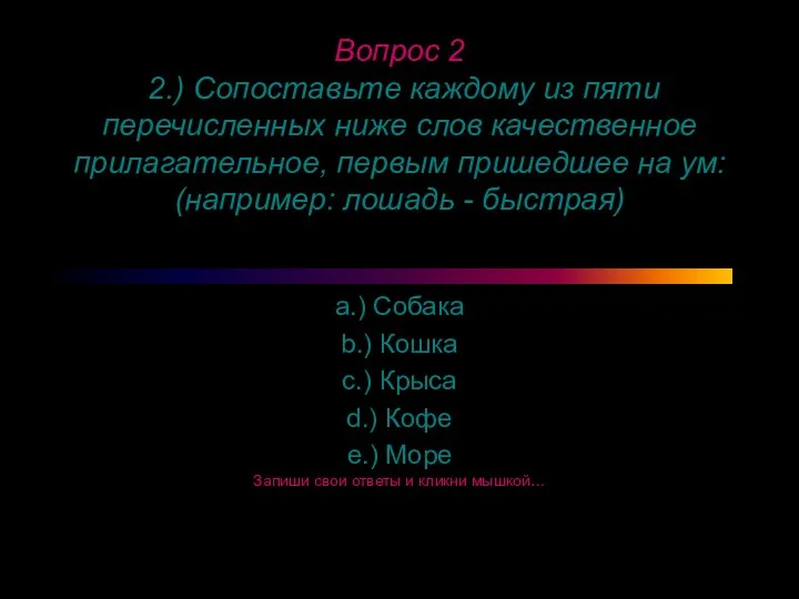 Вопрос 2 2.) Сопоставьте каждому из пяти перечисленных ниже слов