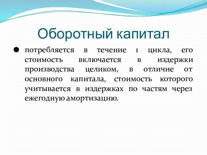 Оборотный капитал потребляется в течение 1 цикла, его стоимость включается