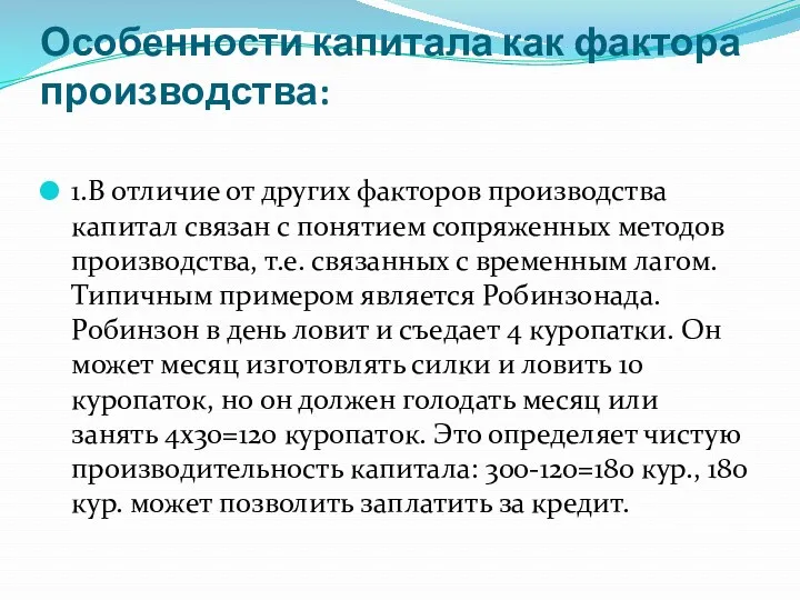 Особенности капитала как фактора производства: 1.В отличие от других факторов