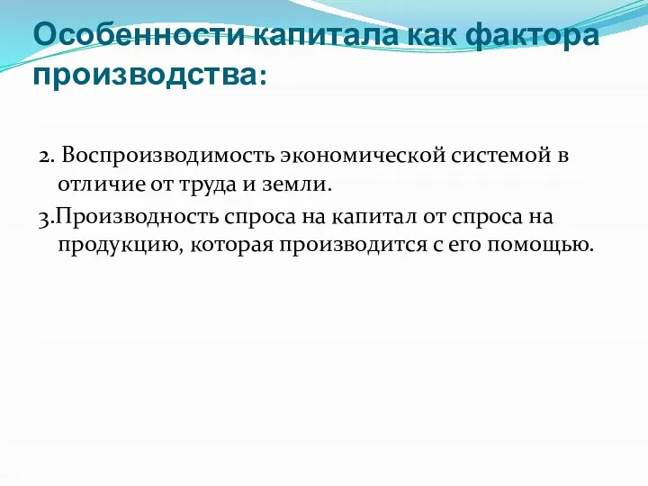 Особенности капитала как фактора производства: 2. Воспроизводимость экономической системой в