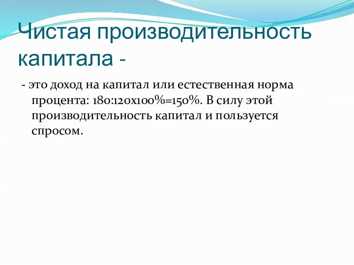 Чистая производительность капитала - - это доход на капитал или