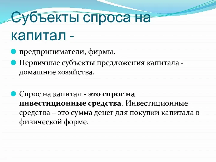 Субъекты спроса на капитал - предприниматели, фирмы. Первичные субъекты предложения