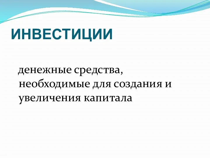 ИНВЕСТИЦИИ денежные средства, необходимые для создания и увеличения капитала