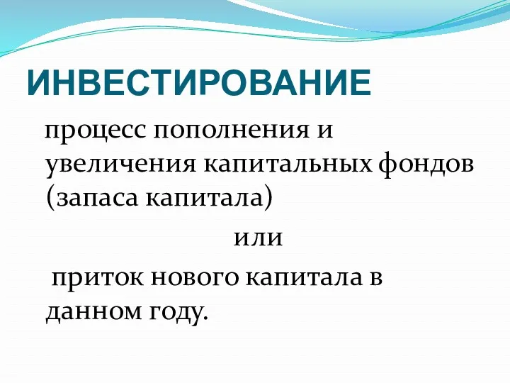 ИНВЕСТИРОВАНИЕ процесс пополнения и увеличения капитальных фондов (запаса капитала) или приток нового капитала в данном году.