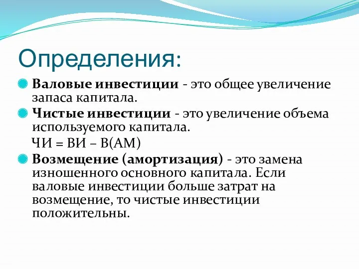 Определения: Валовые инвестиции - это общее увеличение запаса капитала. Чистые