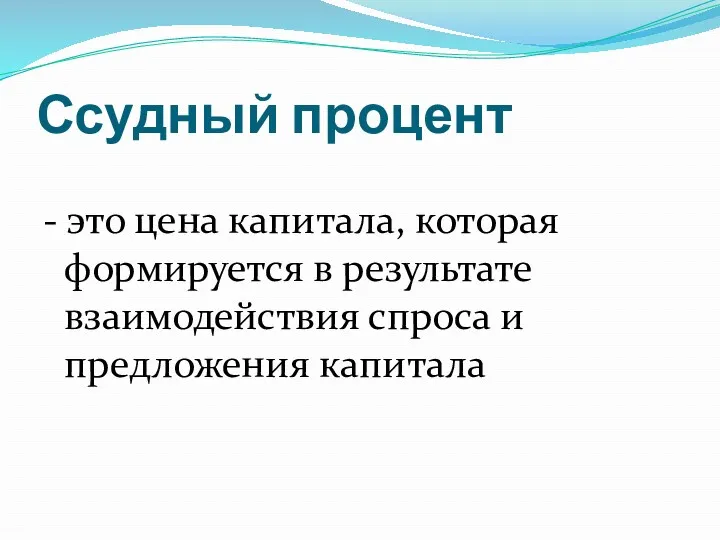 Ссудный процент - это цена капитала, которая формируется в результате взаимодействия спроса и предложения капитала