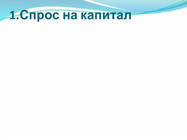 1.Спрос на капитал