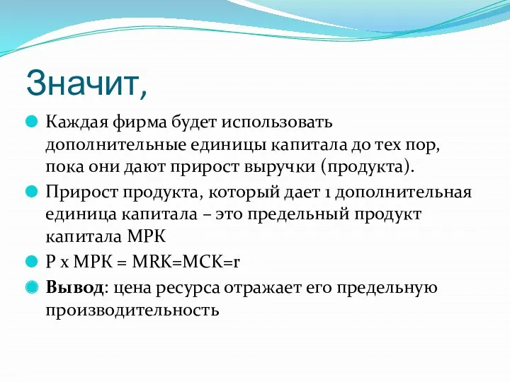 Значит, Каждая фирма будет использовать дополнительные единицы капитала до тех