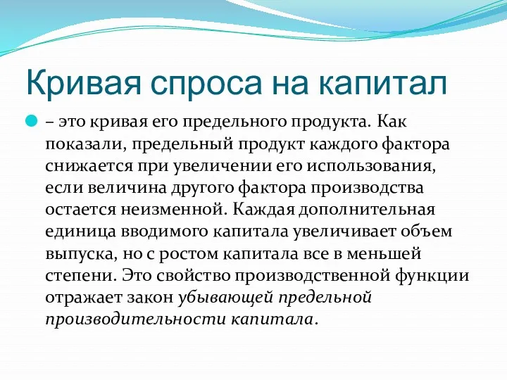 Кривая спроса на капитал – это кривая его предельного продукта.