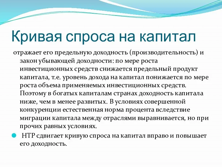 Кривая спроса на капитал отражает его предельную доходность (производительность) и