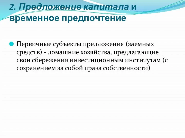 2. Предложение капитала и временное предпочтение Первичные субъекты предложения (заемных