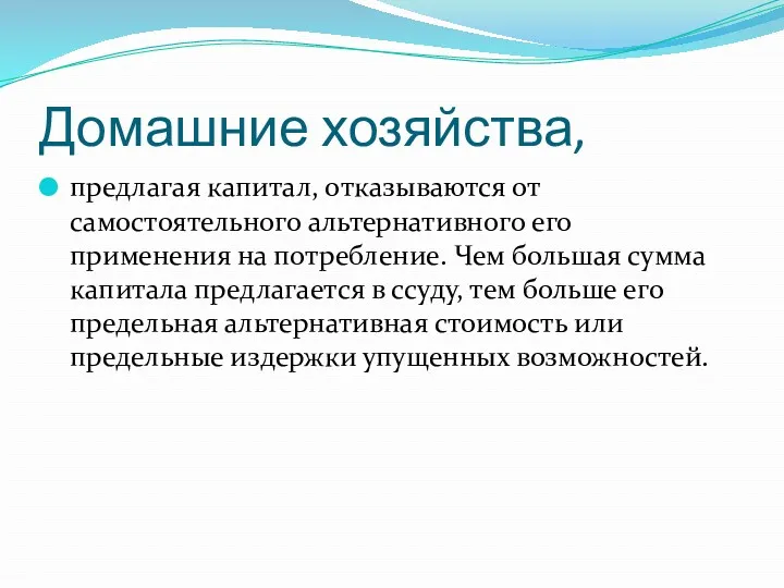 Домашние хозяйства, предлагая капитал, отказываются от самостоятельного альтернативного его применения