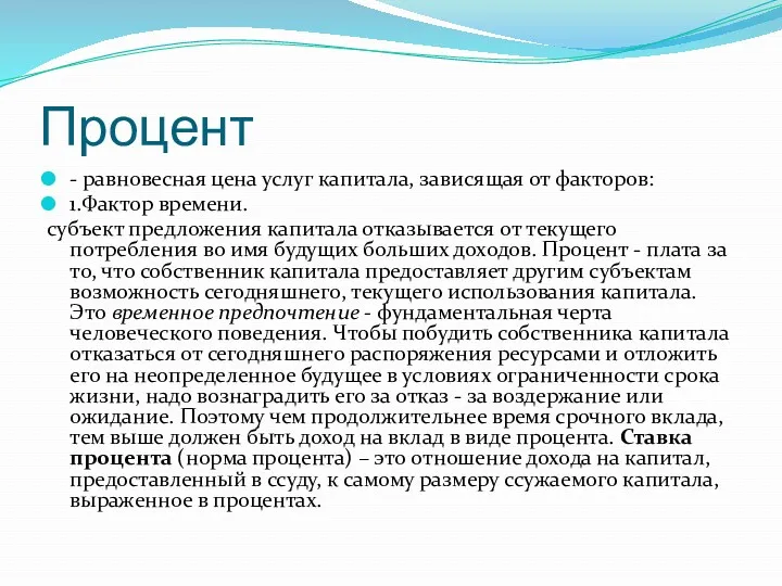 Процент - равновесная цена услуг капитала, зависящая от факторов: 1.Фактор