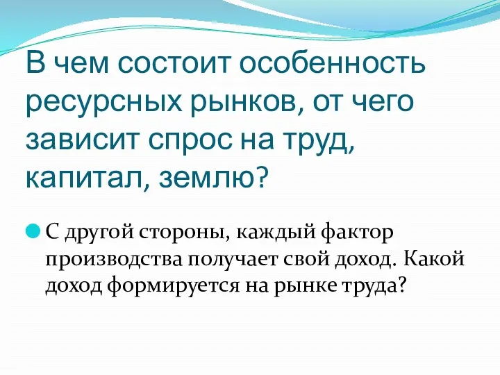 В чем состоит особенность ресурсных рынков, от чего зависит спрос