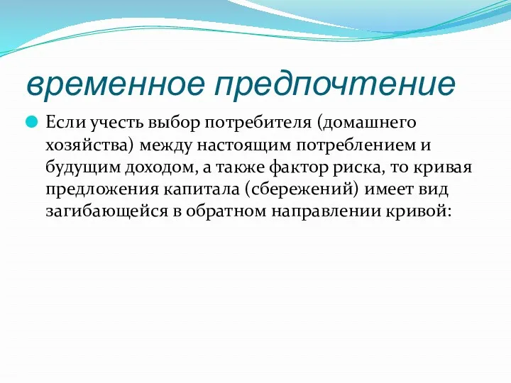 временное предпочтение Если учесть выбор потребителя (домашнего хозяйства) между настоящим