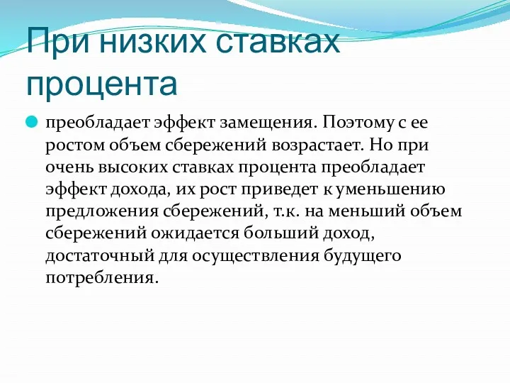 При низких ставках процента преобладает эффект замещения. Поэтому с ее