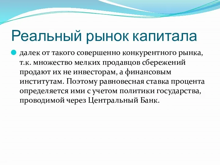 Реальный рынок капитала далек от такого совершенно конкурентного рынка, т.к.