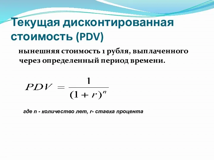 Текущая дисконтированная стоимость (PDV) нынешняя стоимость 1 рубля, выплаченного через