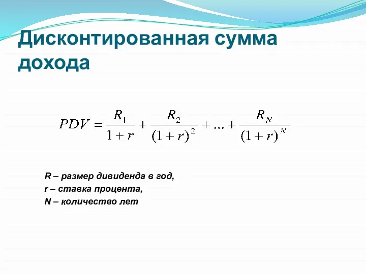 Дисконтированная сумма дохода R – размер дивиденда в год, r