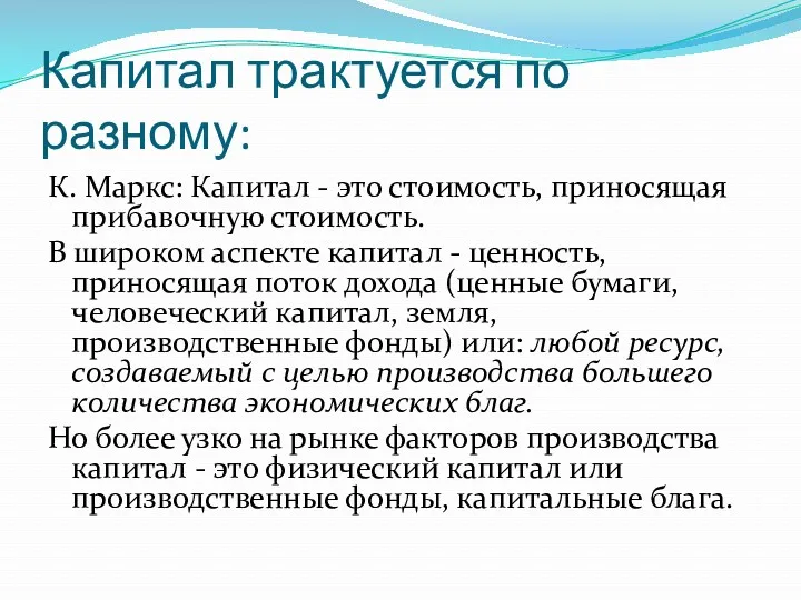 Капитал трактуется по разному: К. Маркс: Капитал - это стоимость,