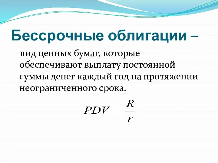 Бессрочные облигации – вид ценных бумаг, которые обеспечивают выплату постоянной